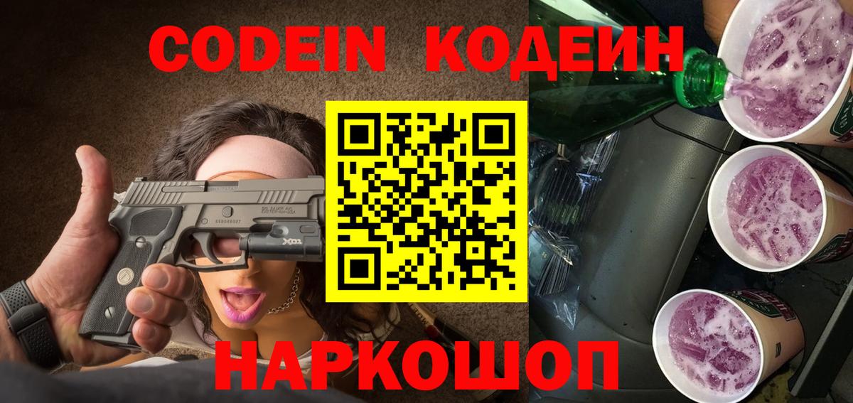 Codein напиток Lean (лин) Рассказово